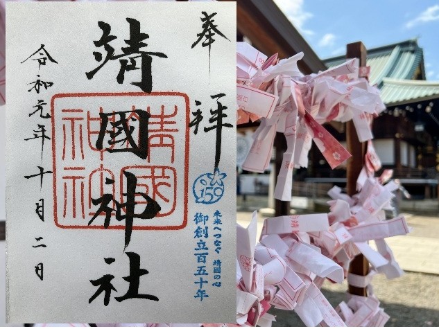 靖国神社の御朱印