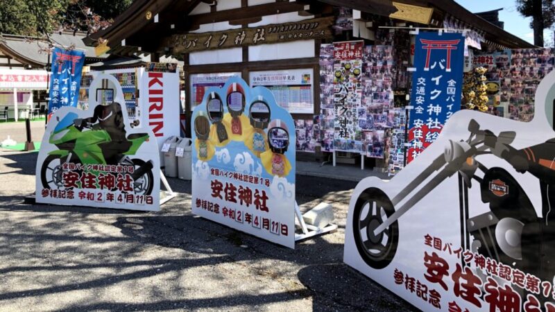 安住神社でバイク御朱印をゲット！交通安全のご利益も 