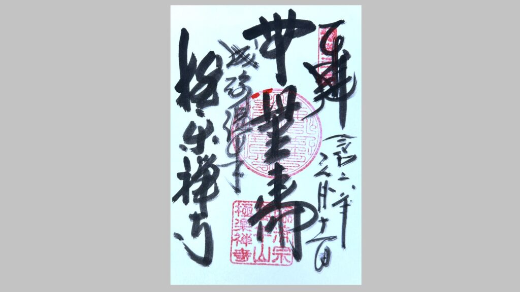 極楽寺の御朱印
