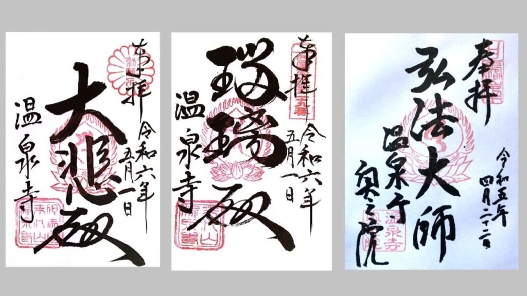 温泉寺の御朱印3種