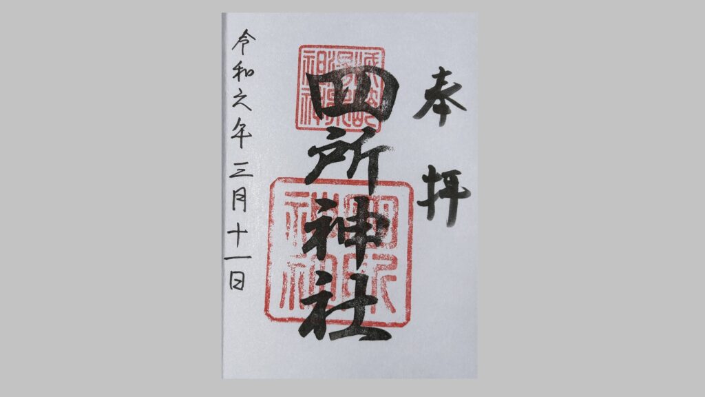 四所神社の御朱印