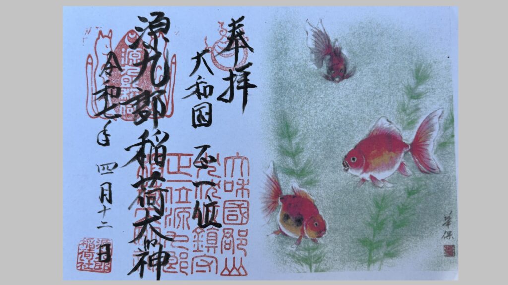 源九郎稲荷神社の金魚御朱印
