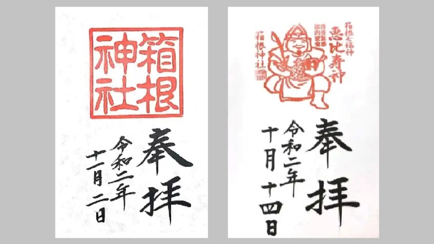 箱根神社の御朱印2種