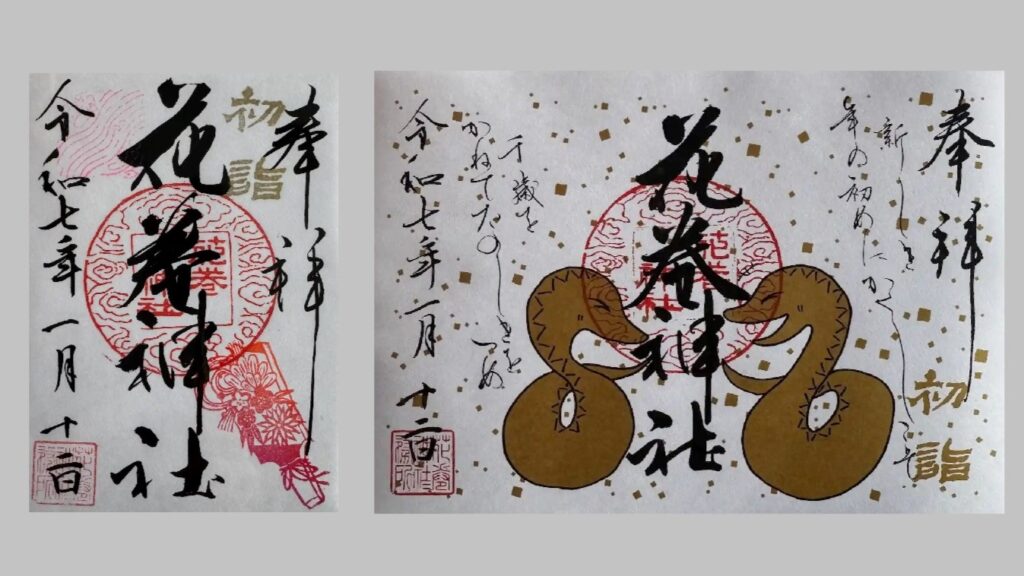 花巻神社の御朱印