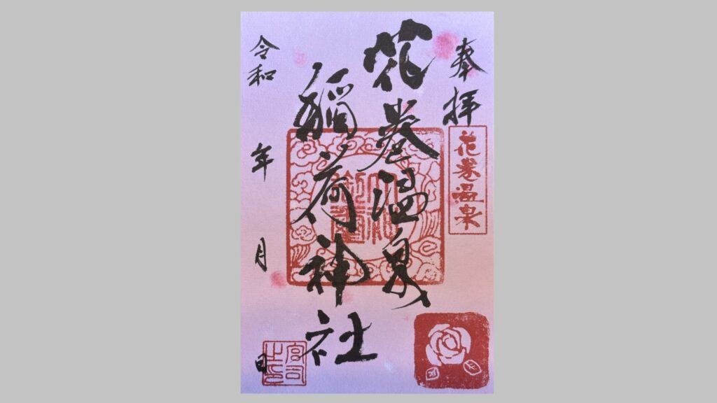 花巻温泉稲荷神社の御朱印