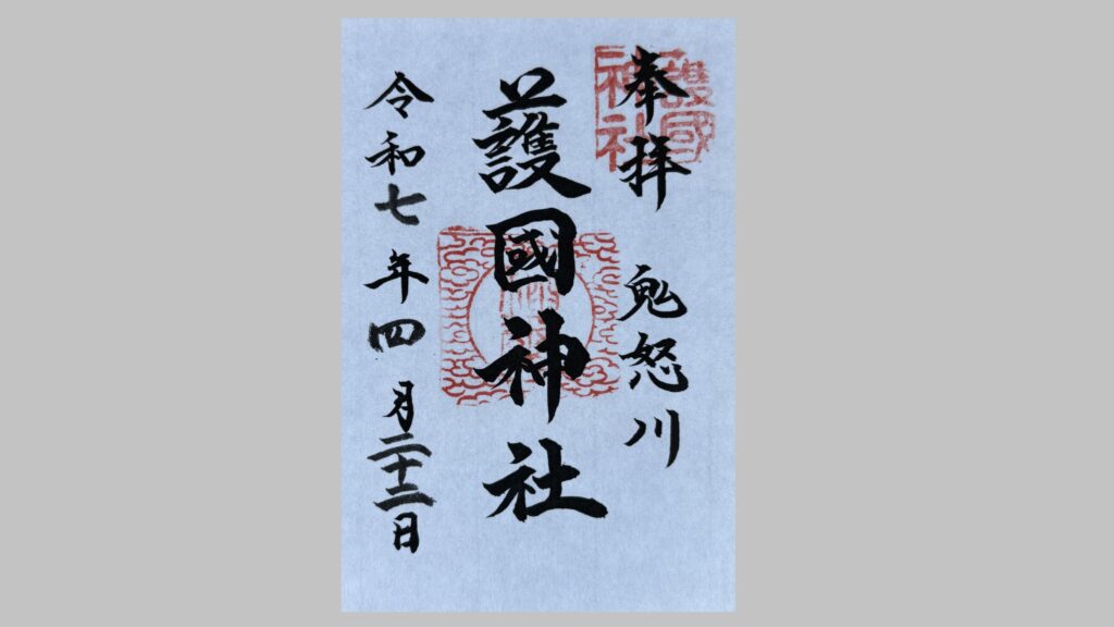 鬼怒川護国神社の御朱印