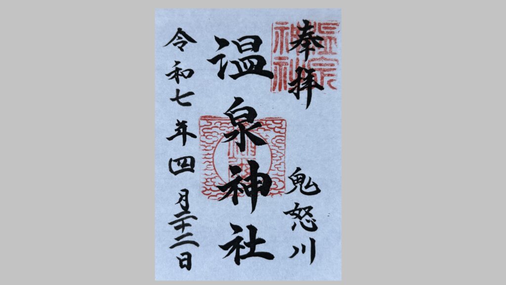 鬼怒川温泉神社の御朱印