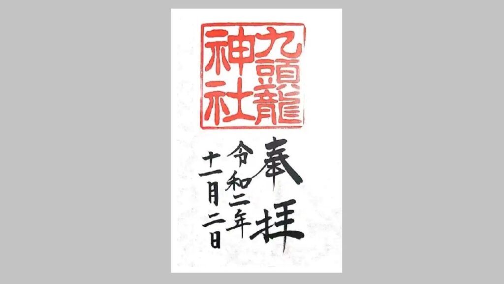 九頭龍神社の御朱印
