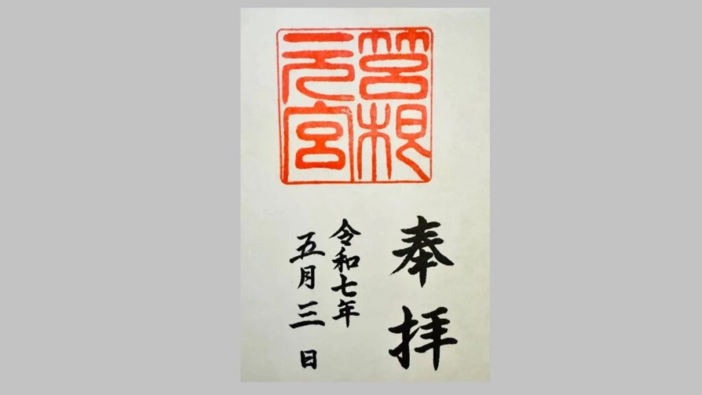 箱根元宮の御朱印