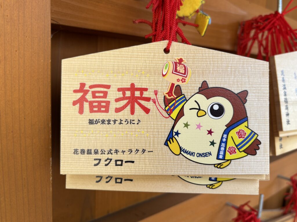 花巻温泉稲荷神社の絵馬