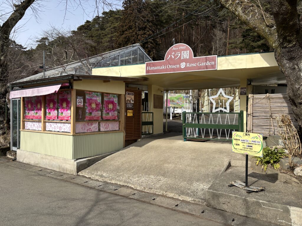 花巻温泉バラ園の入口
