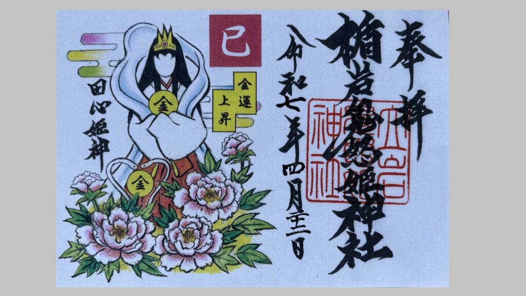 楯岩鬼怒姫神社の御朱印