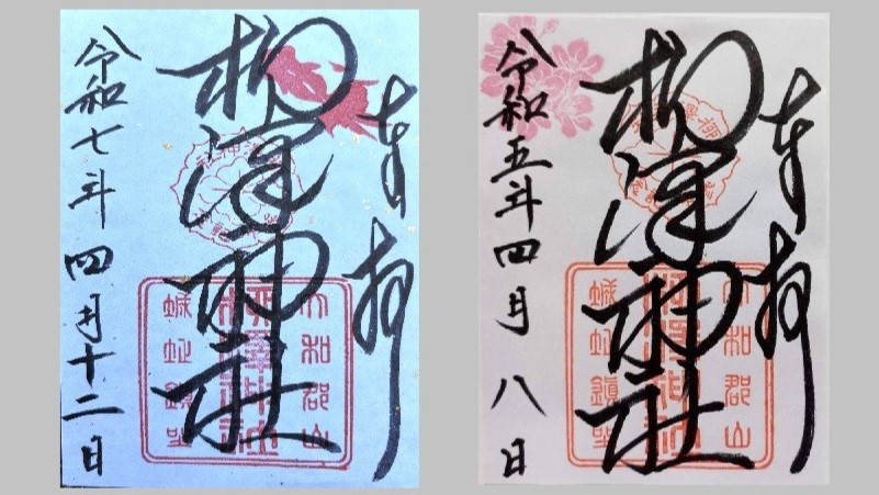 柳澤神社の御朱印