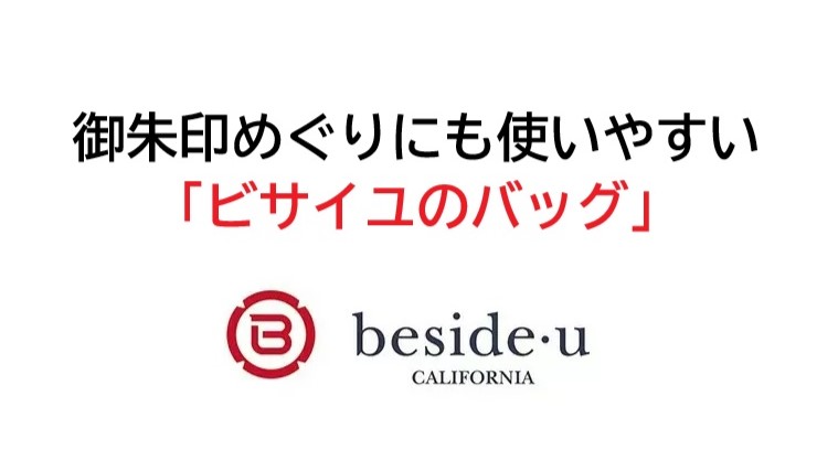 上品なデザイン「ビサイユのバッグ」御朱印めぐりでの実用性と評判