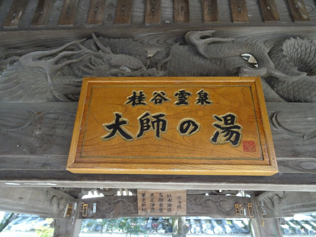 手水舎の大師の湯