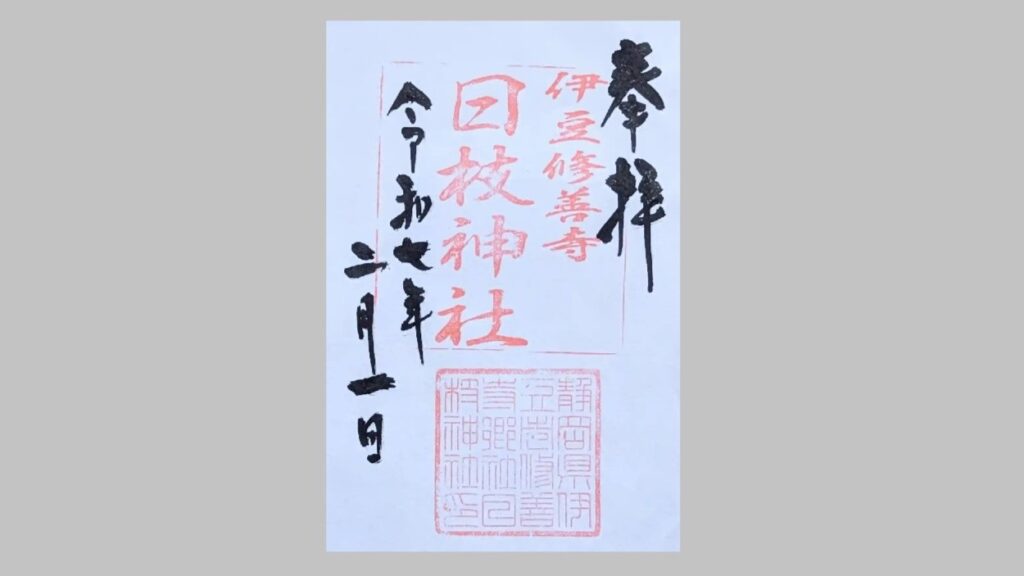 修善寺日枝神社の御朱印
