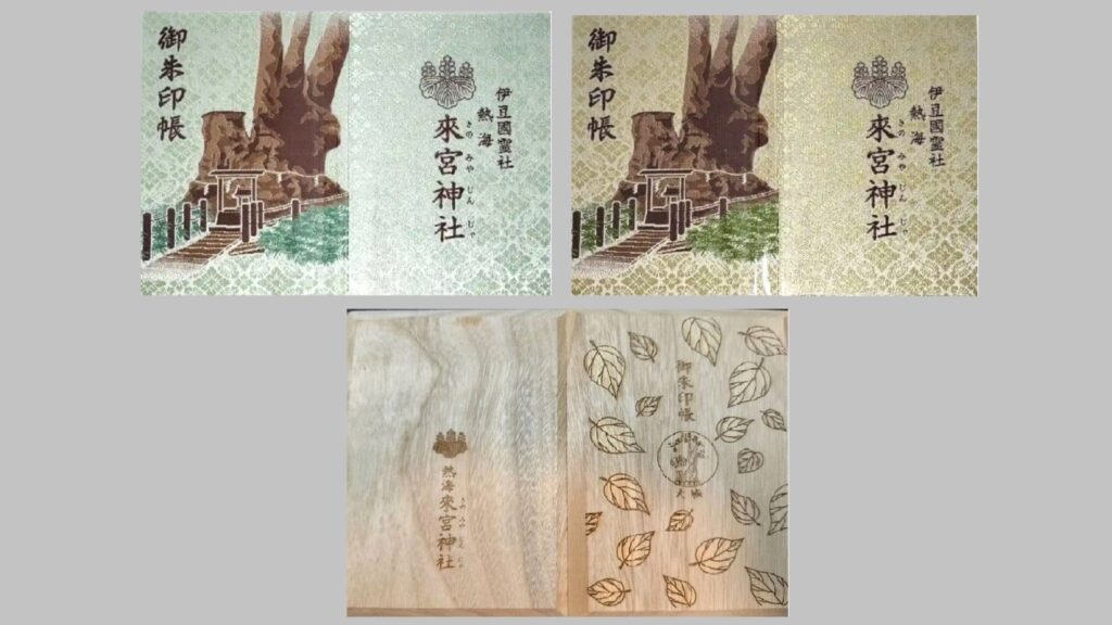 来宮神社の御朱印帳3種