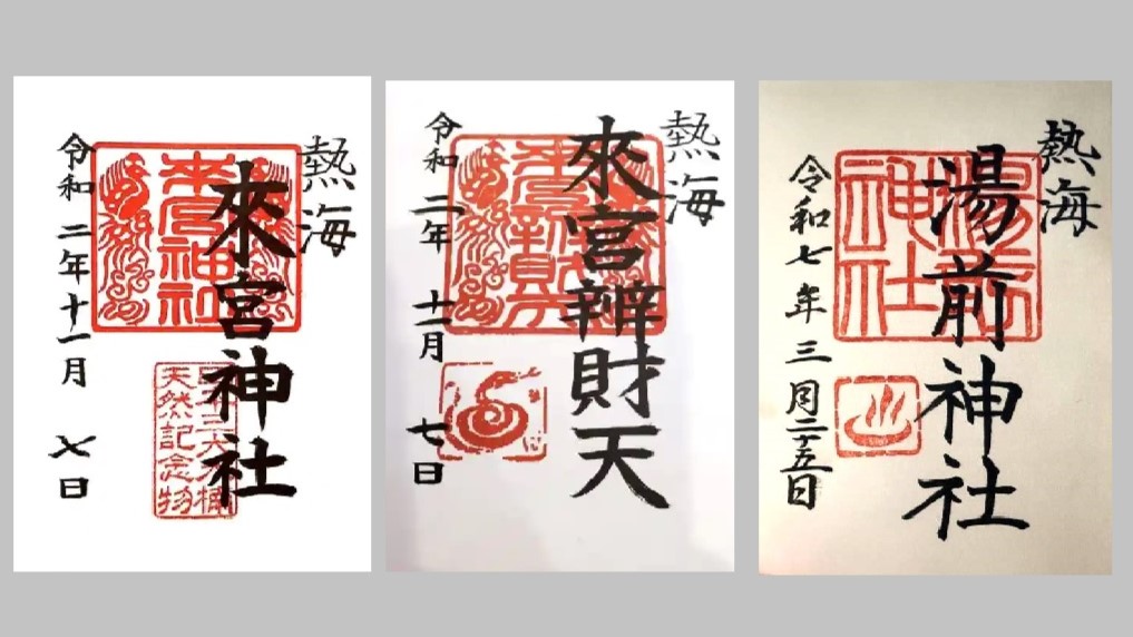 来宮神社の御朱印3種
