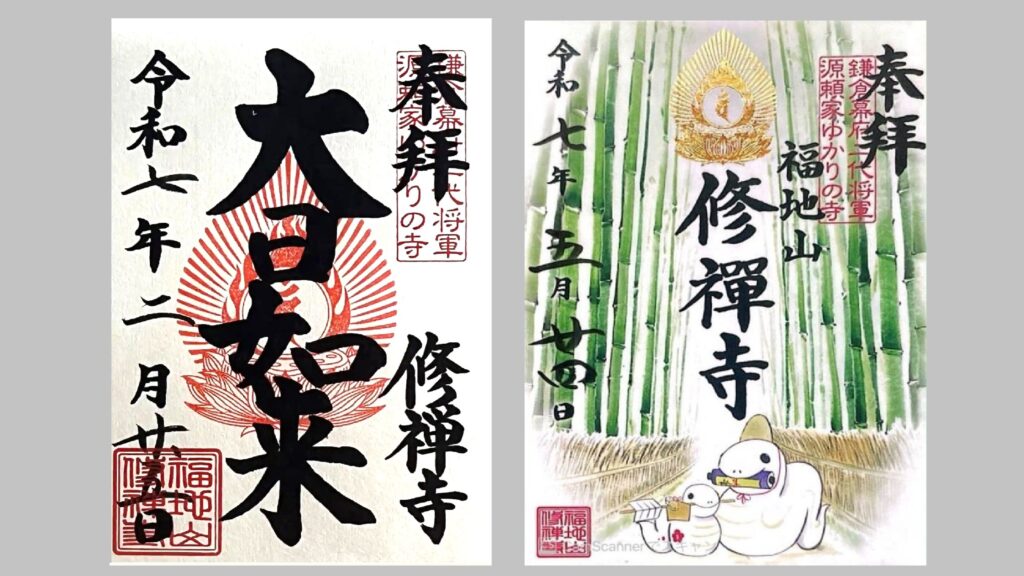 修禅寺の御朱印