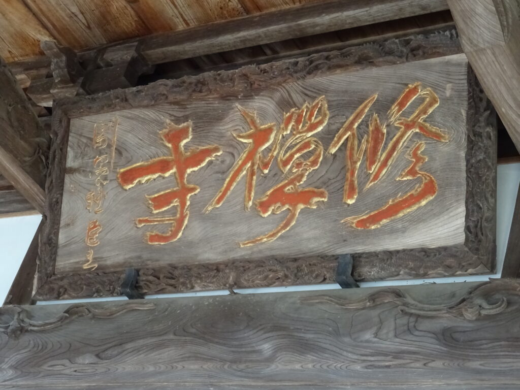 修禅寺の扁額