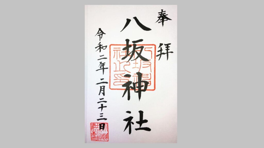 川越八坂神社の御朱印