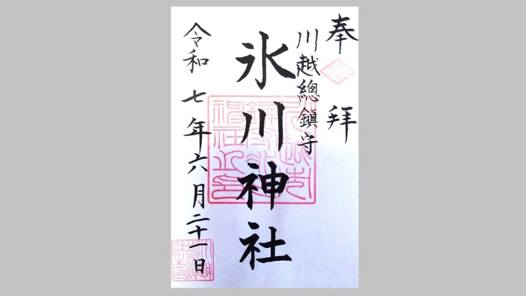 川越氷川神社の通常版御朱印