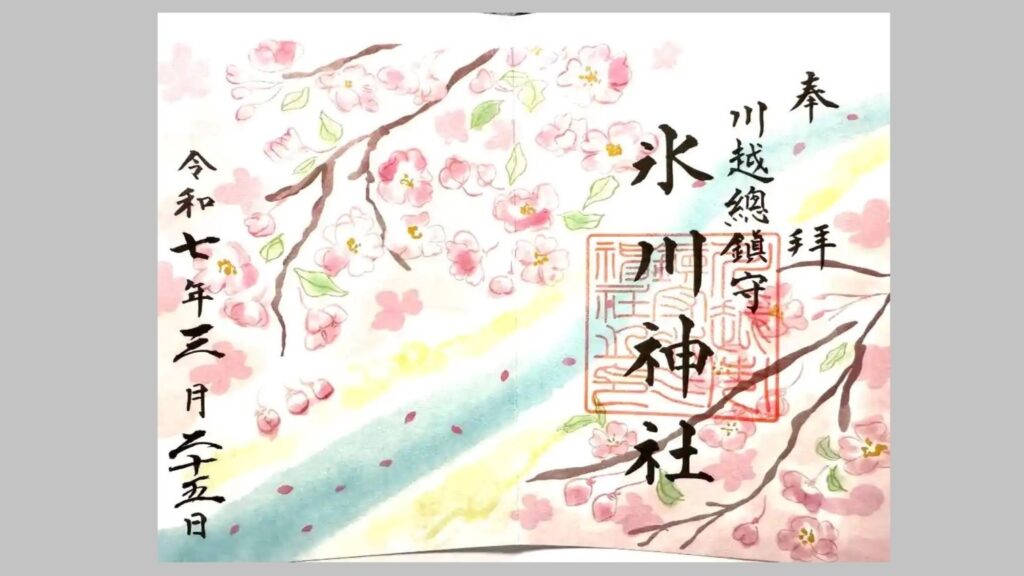 川越氷川神社の限定版御朱印