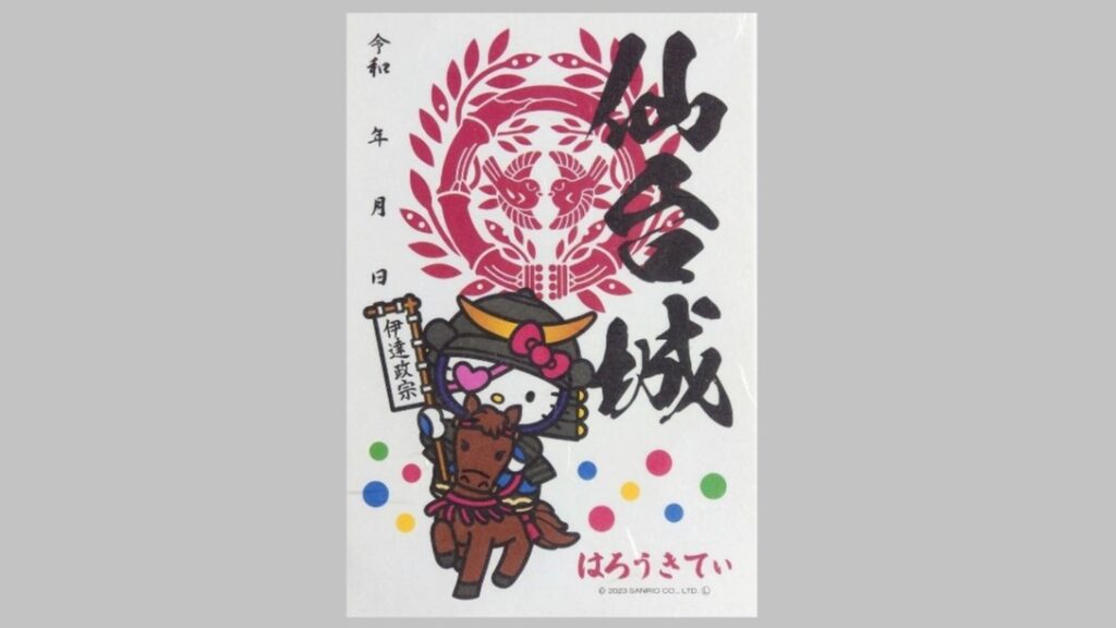 ハローキティ仙台城御城印