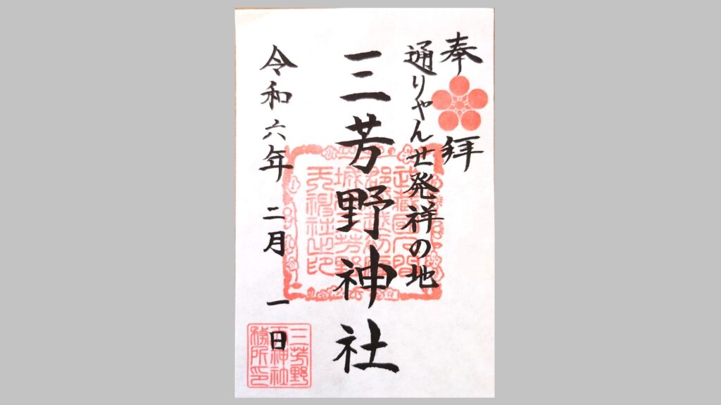 三芳野神社の御朱印