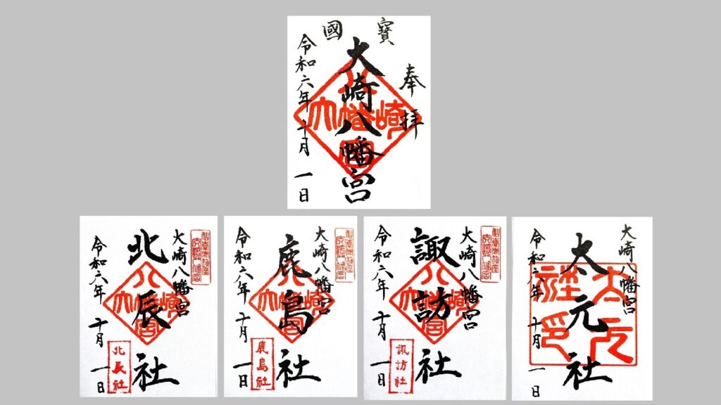 大崎八幡宮の五社御朱印