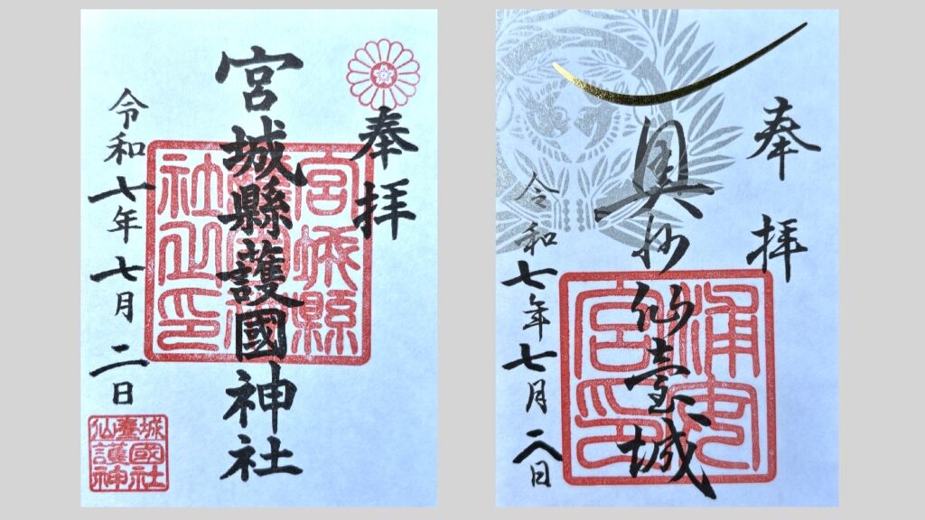 仙台護国神社の2種御朱印