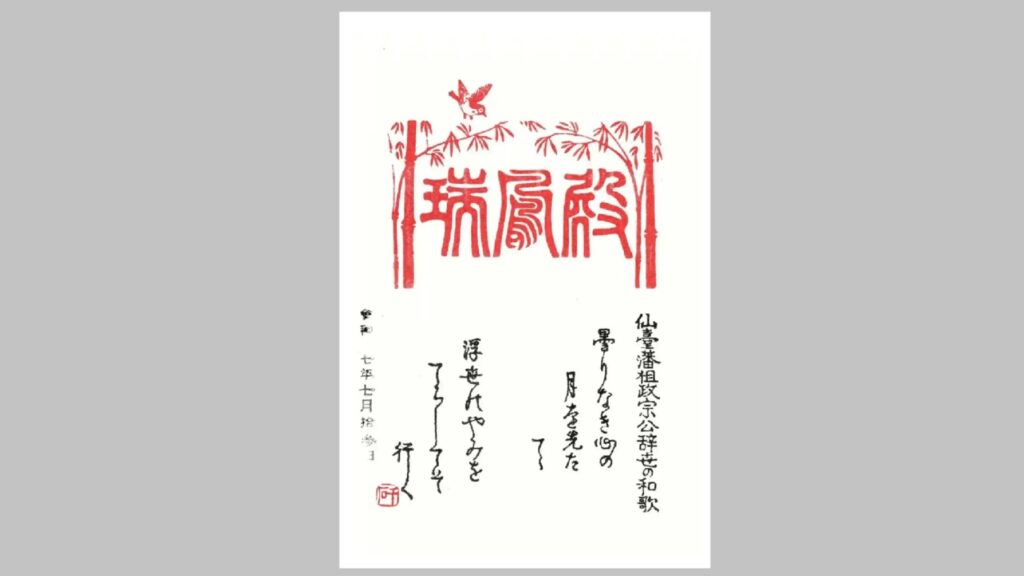 瑞鳳殿御朱印