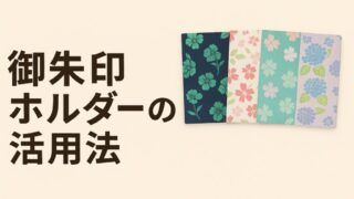 書き置き御朱印の保管におすすめ「御朱印ホルダー」の活用法 
