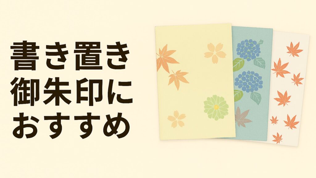 書き置き御朱印におすすめ