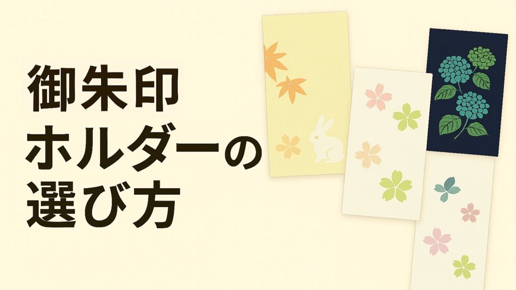 御朱印ホルダーの選び方