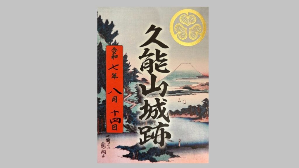 久能山城跡の御城印