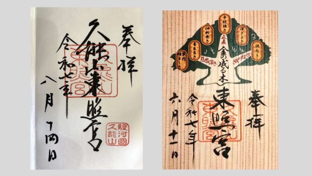 久能山東照宮の御朱印
