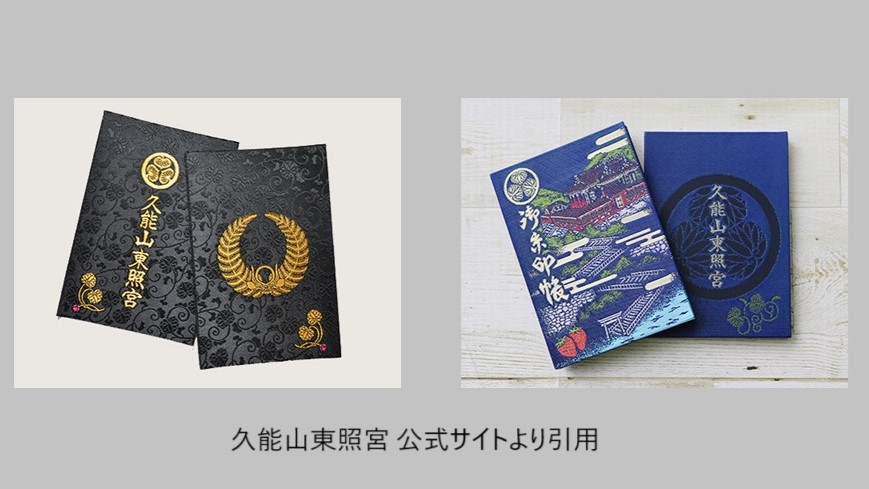 久能山東照宮の御朱印帳