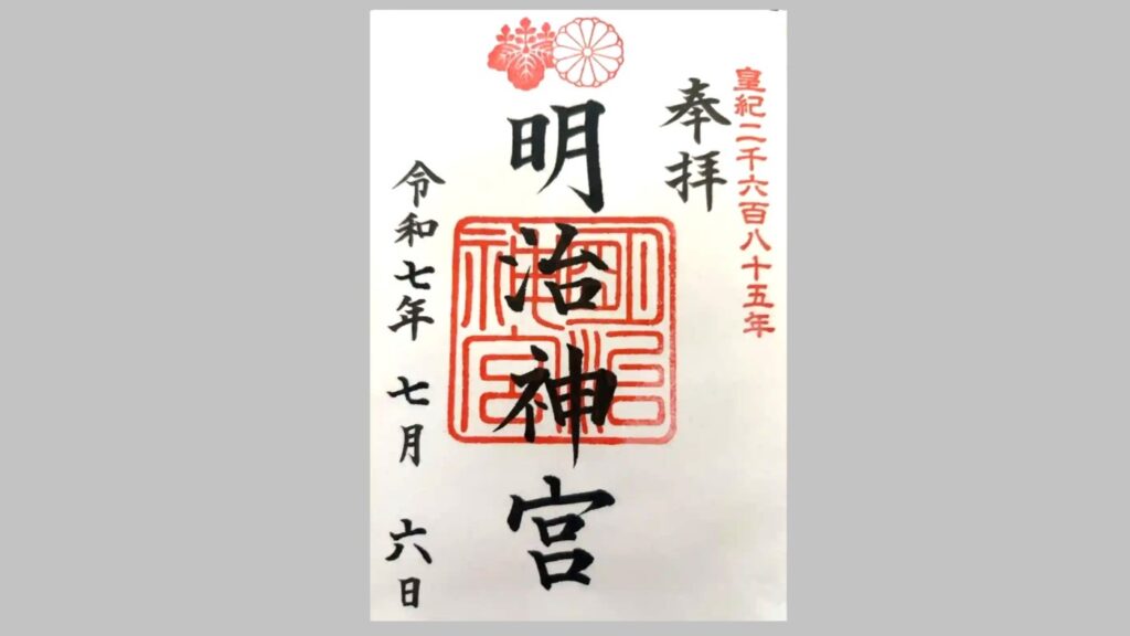 明治神宮の御朱印