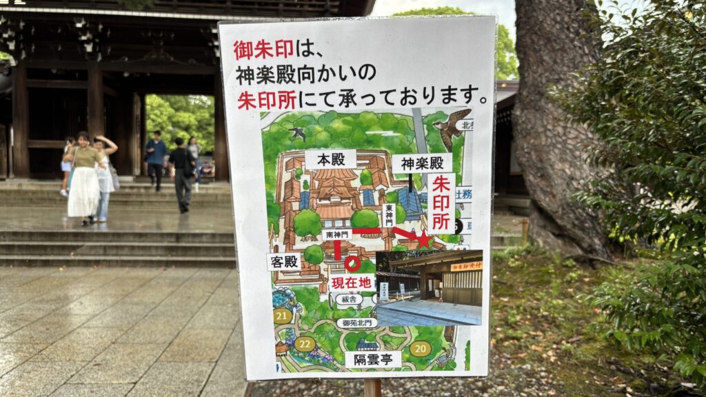 明治神宮の御朱印案内表示