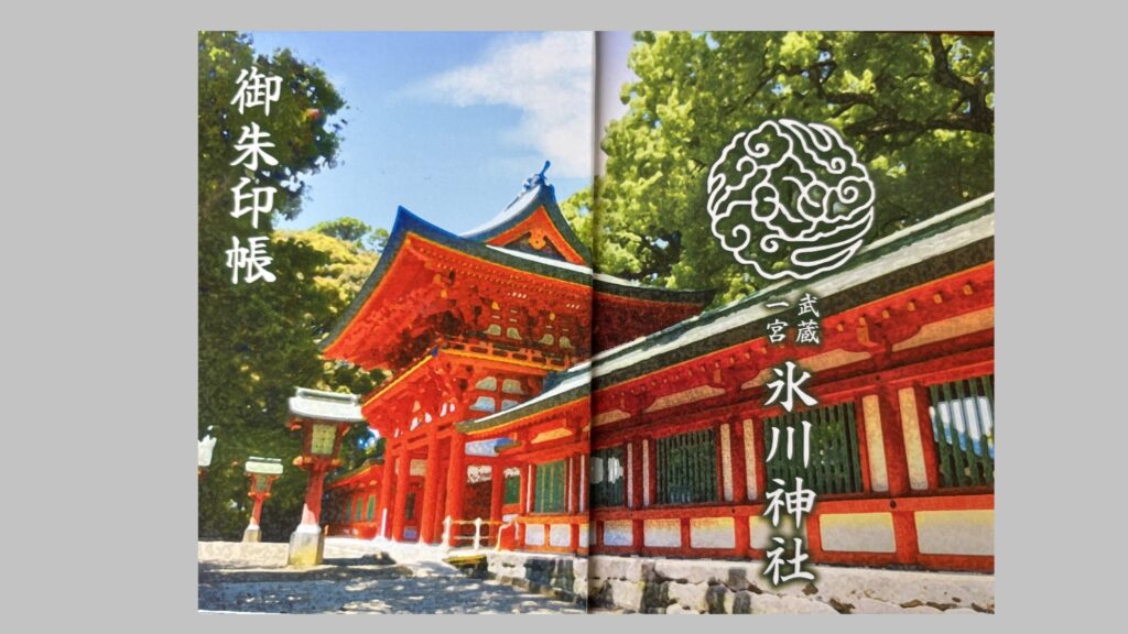 氷川神社の御朱印帳