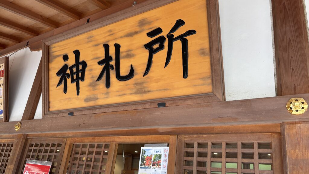 氷川神社の神札所
