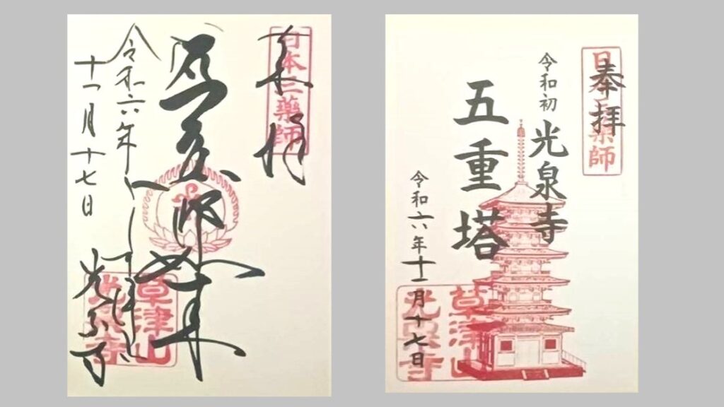 光泉寺の御朱印
