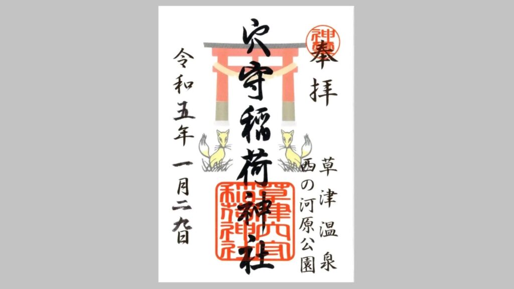 草津穴守稲荷神社の御朱印