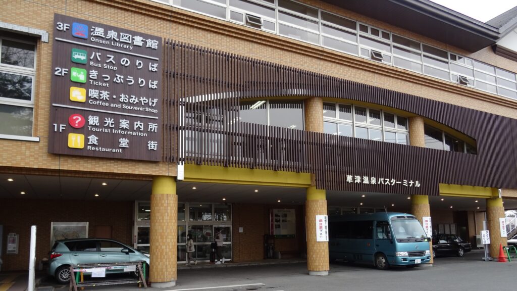 草津バスターミナル