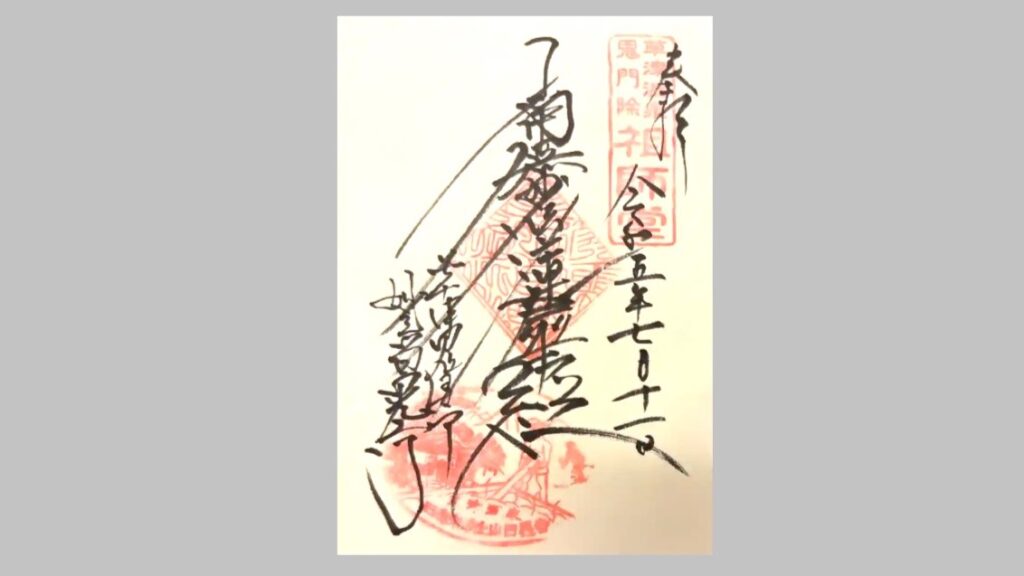 日晃寺の御朱印