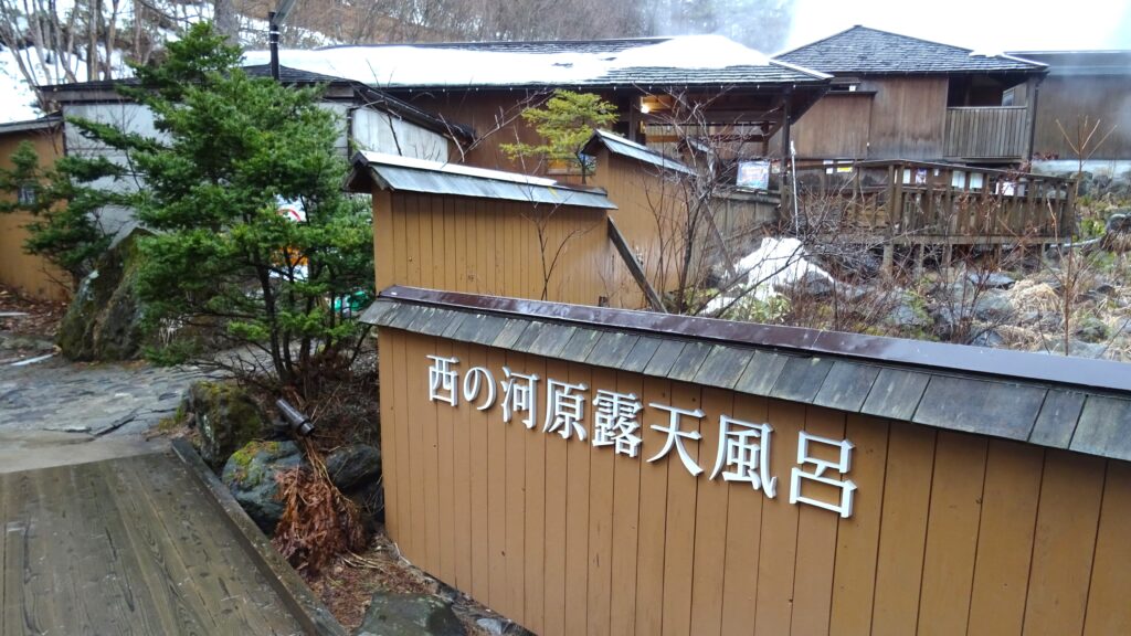 西の河原露天風呂