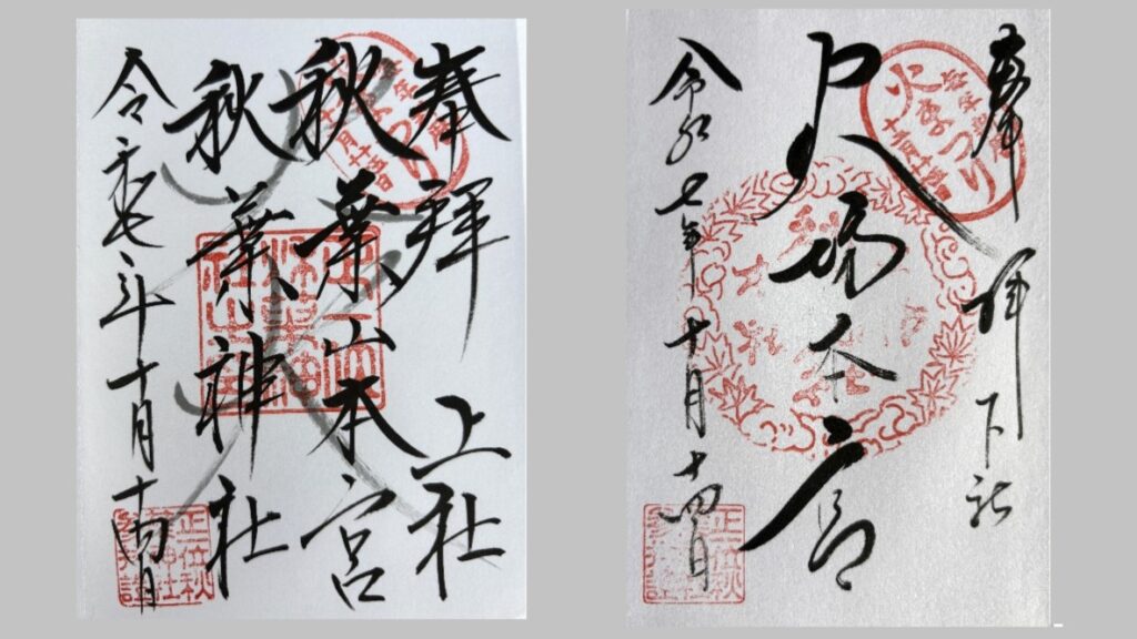 秋葉神社上社と下社の御朱印