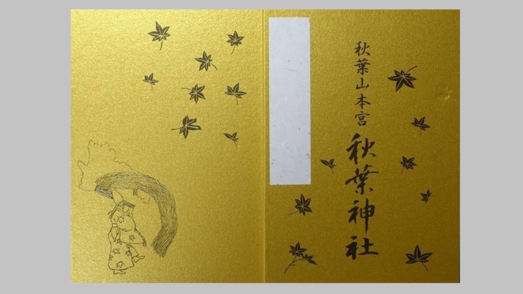 秋葉神社の御朱印帳