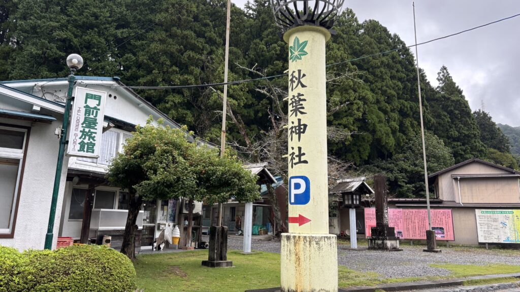 秋葉神社下社の駐車場
